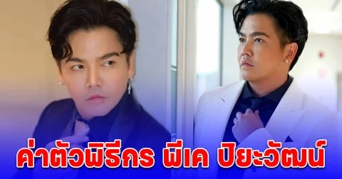 พีเค พูดเอง ค่าตัวพิธีกรต่อวัน เท่าพระเอก-นางเอก