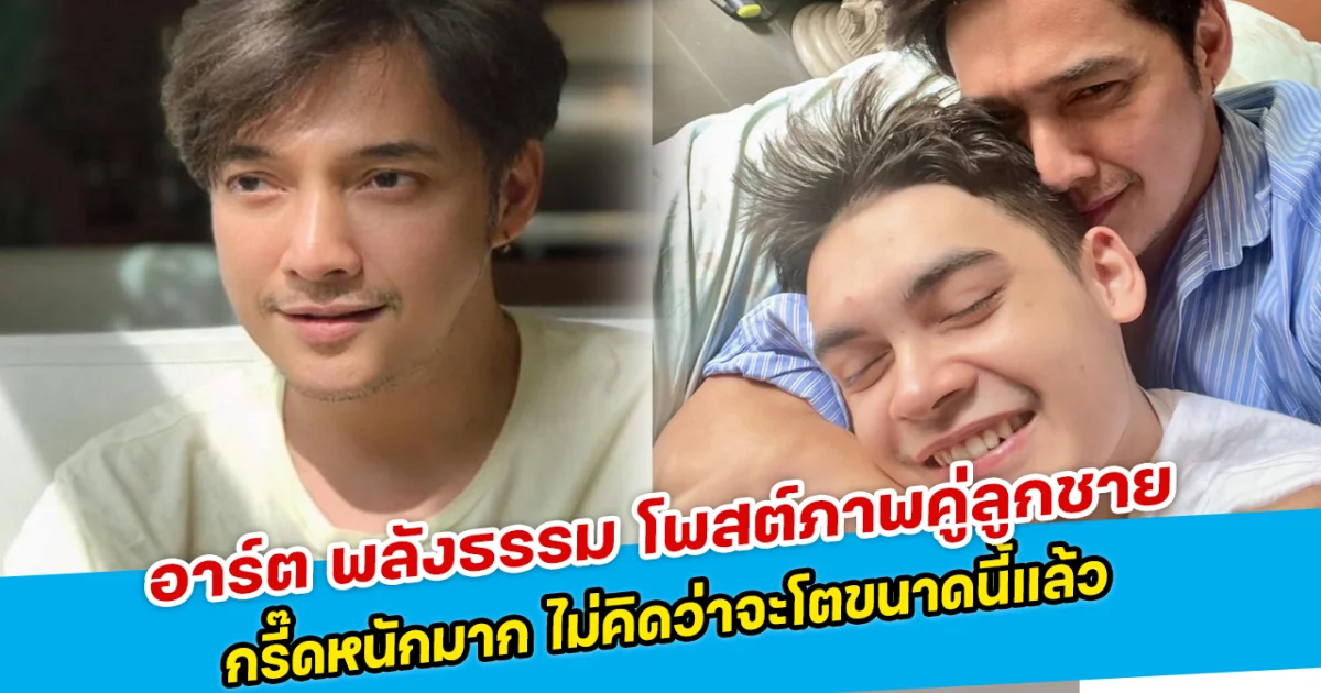 อาร์ต พลังธรรม โพสต์ภาพคู่ลูกชาย กรี๊ดหนักมาก ไม่คิดว่าจะโตขนาดนี้แล้ว