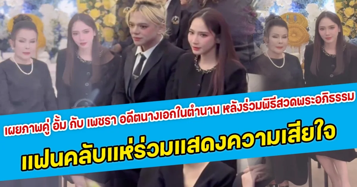 สวยสง่า เผยภาพคู่ อั้ม พัชราภา กับ เพชรา อดีตนางเอกในตำนาน หลังร่วมพิธีสวดพระอภิธรรม แฟนคลับแห่ร่วมแสดงความเสียใจ