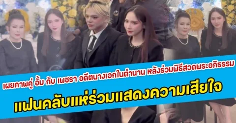 สวยสง่า เผยภาพคู่ อั้ม พัชราภา กับ เพชรา อดีตนางเอกในตำนาน หลังร่วมพิธีสวดพระอภิธรรม แฟนคลับแห่ร่วมแสดงความเสียใจ