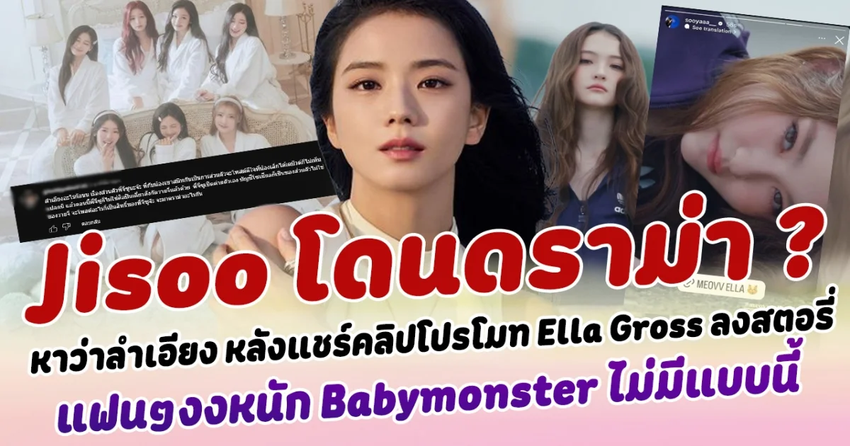 ดราม่า ? Jisoo โดนตั้งกระทู้หาว่าลำเอียง หลังแชร์คลิปโปรโมท Ella Gross ลงสตอรี่ แฟนคลับงงหนัก ของ babymonster ไม่มีแบบนี้