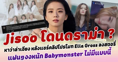ดราม่า ? Jisoo โดนตั้งกระทู้หาว่าลำเอียง หลังแชร์คลิปโปรโมท Ella Gross ลงสตอรี่ แฟนคลับงงหนัก ของ babymonster ไม่มีแบบนี้
