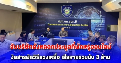 จับบริษัทดังหลอกประมูลที่พักหรูออนไลน์ งัดสารพัดวิธีลวงเหยื่อ สร้างความเสียหายรวมนับ 3 ล้าน