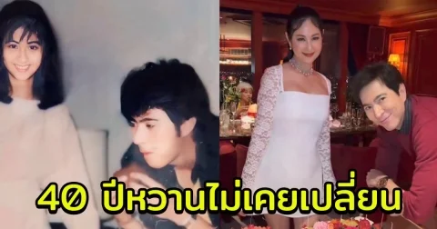 แซม ยุรนันท์ เผยโมเมนต์หวาน เมื่อ 40 ปีก่อน หลายอย่างเปลี่ยนไป แต่มีสิ่งหนึ่งที่ไม่เคยเปลี่ยน