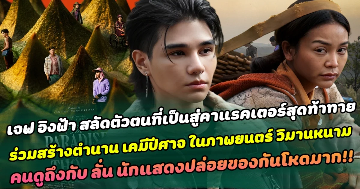 คนดูพากันทึ่ง เจฟ อิงฟ้า สลัดตัวตนที่เป็นสู่คาแรคเตอร์สุดท้าทาย ร่วมสร้างตำนาน เคมีปีศาจ ในภาพยนตร์ วิมานหนาม ทำด้านคนดูถึงกับ ลั่น นักแสดงปล่อยของกันโหดมาก!!