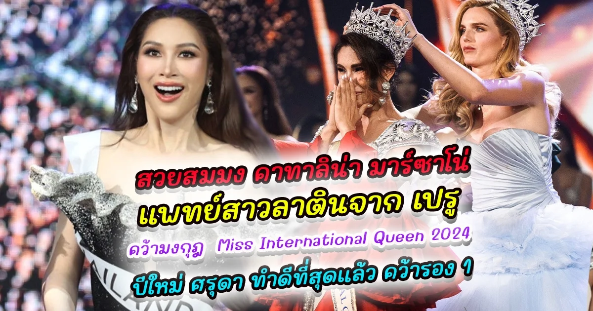 สวยสมมง คาทาลิน่า มาร์ซาโน่ แพทย์สาวลาตินจาก เปรู คว้ามงกุฎ  Miss International Queen 2024 ทางด้าน ปีใหม่ ศรุดา ทำดีที่สุดแล้ว คว้ารอง 1 Miss International Queen 2024