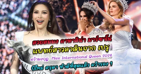 สวยสมมง คาทาลิน่า มาร์ซาโน่ แพทย์สาวลาตินจาก เปรู คว้ามงกุฎ  Miss International Queen 2024 ทางด้าน ปีใหม่ ศรุดา ทำดีที่สุดแล้ว คว้ารอง 1 Miss International Queen 2024