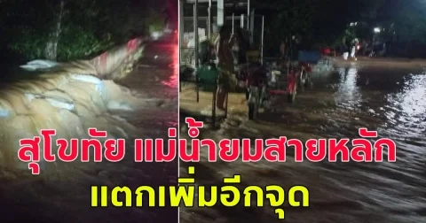 สุโขทัย แม่น้ำยมสายหลักแตกเพิ่มอีกจุด ม.3 ต.ท่าทอง น้ำทะลักท่วมชุมชน