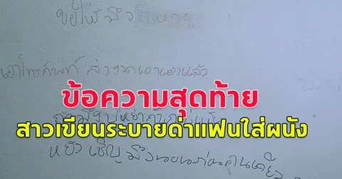ข้อความสุดท้าย สาวเขียนระบายด่าแฟนใส่ผนัง