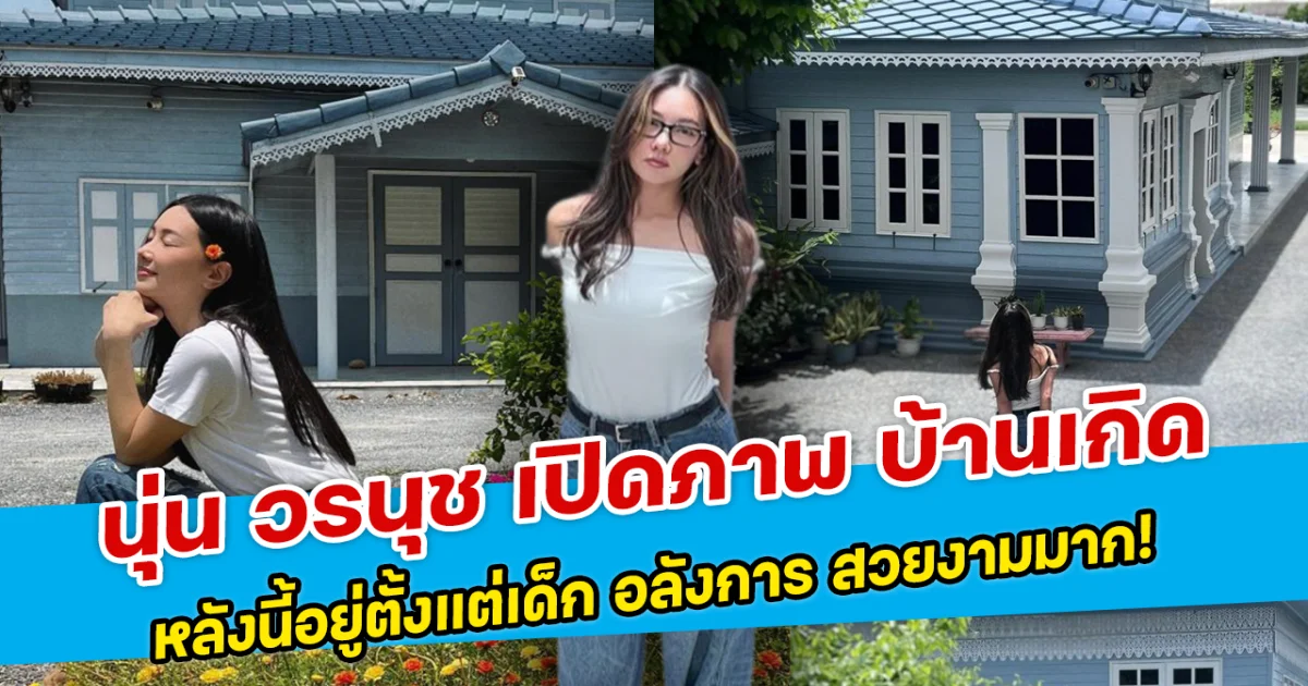 นุ่น วรนุช เปิดภาพ บ้านเกิด หลังนี้อยู่ตั้งแต่เด็ก อลังการ สวยงามมาก