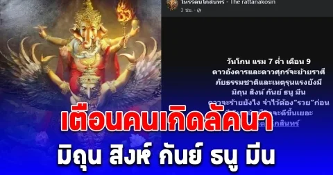 โหรรัตนโกสินทร์ เตือนคนเกิดลัคนา มิถุน สิงห์ กันย์ ธนู มีน