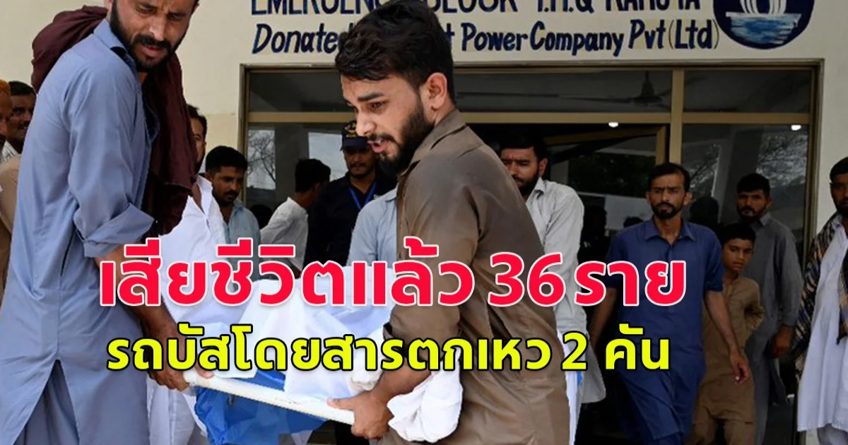 เกิดเหตุสลด รถบัสตกเหว 2 คัน ในสองพื้นที่ปากีสถาน มีผู้เสียชีวิตแล้ว 36 ราย