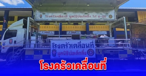 มูลนิธิป่อเต็กตึ๊ง จัดทีมบรรเทาสาธารณภัยนำโรงครัวเคลื่อนที่ พร้อมอุปกรณ์กู้ชีพ เร่งช่วยเหลือผู้ประสบภัยน้ำท่วมจังหวัดเชียงราย