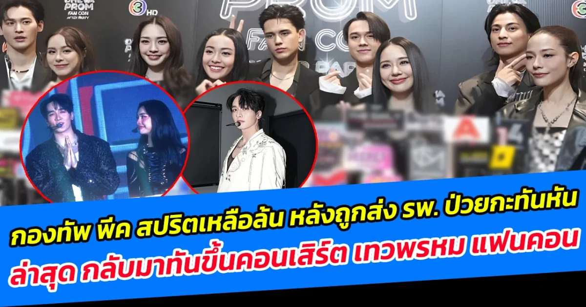 กองทัพ พีค สปริตเหลือล้น หลังถูกส่ง รพ. ป่วยกะทันหัน ล่าสุด กลับมาทันขึ้นคอนเสิร์ต เทวพรหม แฟนคอน
