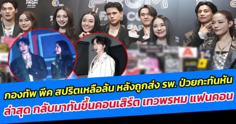 กองทัพ พีค สปริตเหลือล้น หลังถูกส่ง รพ. ป่วยกะทันหัน ล่าสุด กลับมาทันขึ้นคอนเสิร์ต เทวพรหม แฟนคอน