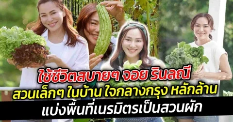 เป็นเศรษฐีนีรวยเงียบ แต่ชอบใช้ชีวิตสบายๆ จอย รินลณี กับสวนเล็กๆ ในบ้าน ใจกลางกรุงหลักล้าน
