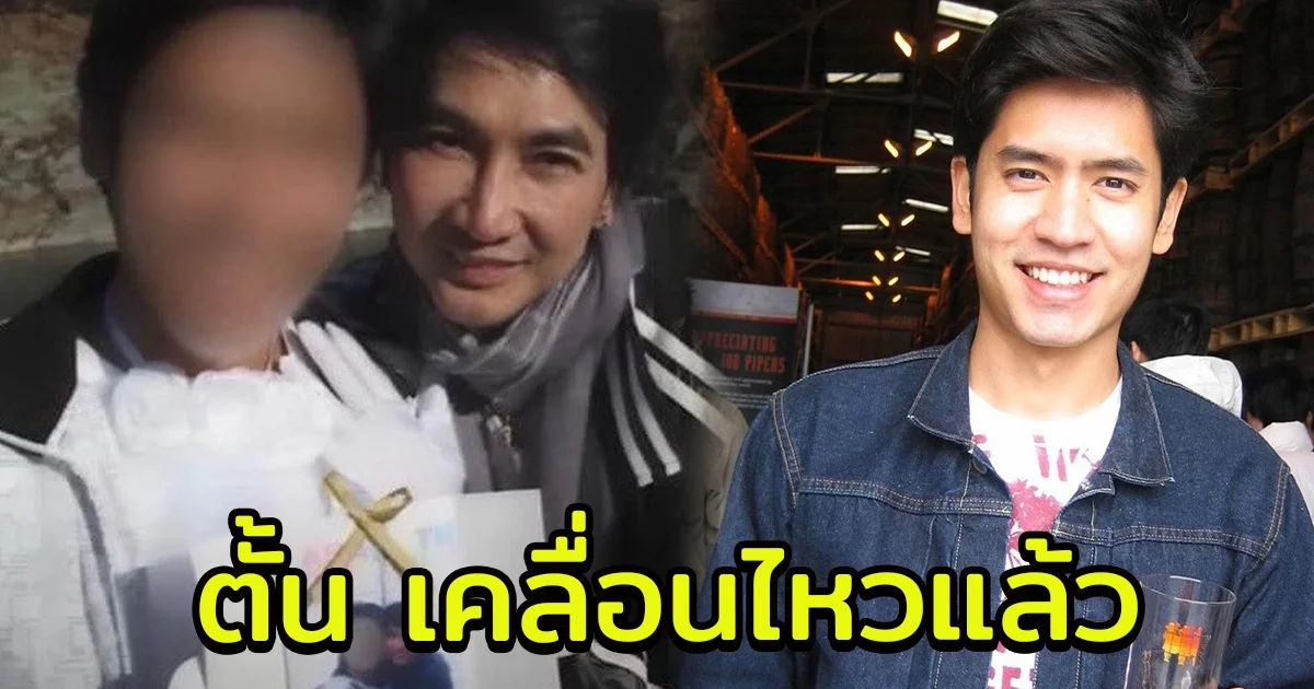 ตั้น พิเชษฐ์ไชย เคลื่อนไหวแล้ว หลังถูกโยง เป็นดาราชาย ที่เคยแต่งงานกับ ไก่ วรายุฑ