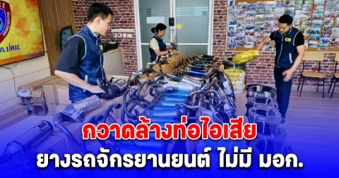 ระดมกวาดล้างท่อไอเสียและยางรถจักรยานยนต์ ไม่มี มอก.มูลค่ากว่า 1 ล้านบาท