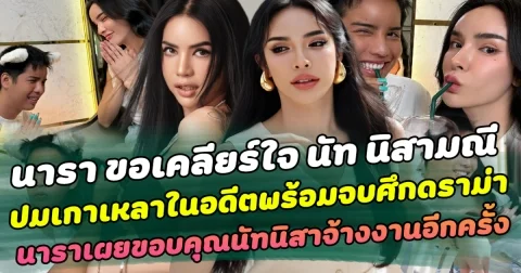 สุดประทับใจ!! นารา ขอเคลียร์ใจ นัท นิสามณี ปมเกาเหลาในอดีตพร้อมจบศึกดราม่า ด้านนาราเผยความในใจ ขอบคุณ นัทนิสามณี ให้โอกาสจ้างงานอีกครั้ง