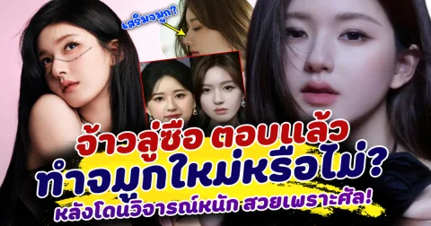 จบสักที! จ้าวลู่ซือ ตอบแล้ว ทำจมูกใหม่หรือไม่ หลังโดนวิจารณ์หนัก สวยขึ้นเพราะศัล