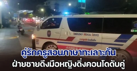 สลด! คู่รักครูสอนภาษา ทะเลาะกันในลิฟต์ ก่อนฝ่ายชายดึงมือหญิงดิ่งคอนโดดับคู่