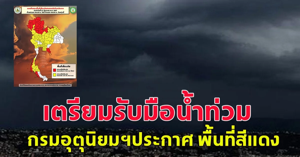 เตรียมรับมือน้ำท่วม กรมอุตุนิยมฯประกาศ พื้นที่สีแดง พื้นที่เสี่ยง ฝนถล่มหนัก