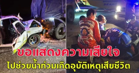 ด่วน! รถอาสาฯเดินทางไปช่วยเหลือผู้ประสบภัยน้ำท่วมสุโขทัย ประสบอุบัติเหตุระหว่างเดินทาง เสียชีวิต