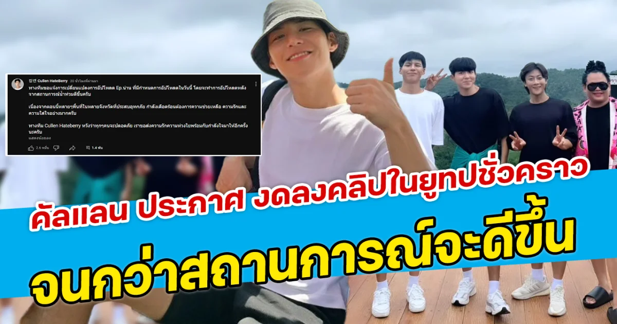 คัลแลน ประกาศ งดลงคลิปในยูทปชั่วคราว จนกว่าสถานการณ์จะดีขึ้น