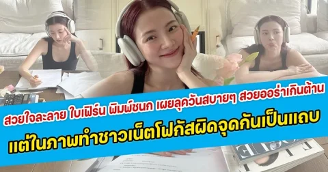 สวยใจละลาย ใบเฟิร์น พิมพ์ชนก เผยลุควันสบายๆ สวยออร่าเกินต้าน แต่ในภาพทำชาวเน็ตโฟกัสผิดจุดกันเป็นแถบ