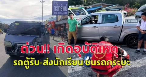 ด่วน!! เกิดอุบัติเหตุ รถตู้รับ-ส่งนักเรียน ชนรถกระบะ