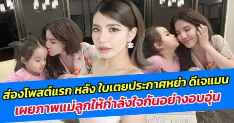 ส่องโพสต์แรก หลัง ใบเตยประกาศหย่า ดีเจแมน เผยภาพแม่ลูกให้กำลังใจกันอย่างอบอุ่น