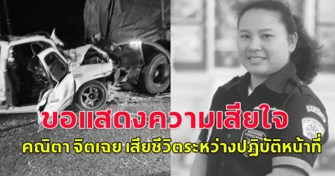 ขอแสดงความเสียใจ คณิตา จิตเฉย เจ้าหน้าที่จิตอาสา เกิดอุบัติเหตุรถอาสาชนรถบรรทุก18ล้อ บาดเจ็บและเสียชีวิตระหว่างเดินทางไปช่วยน้ำท่วมสุโขทัย