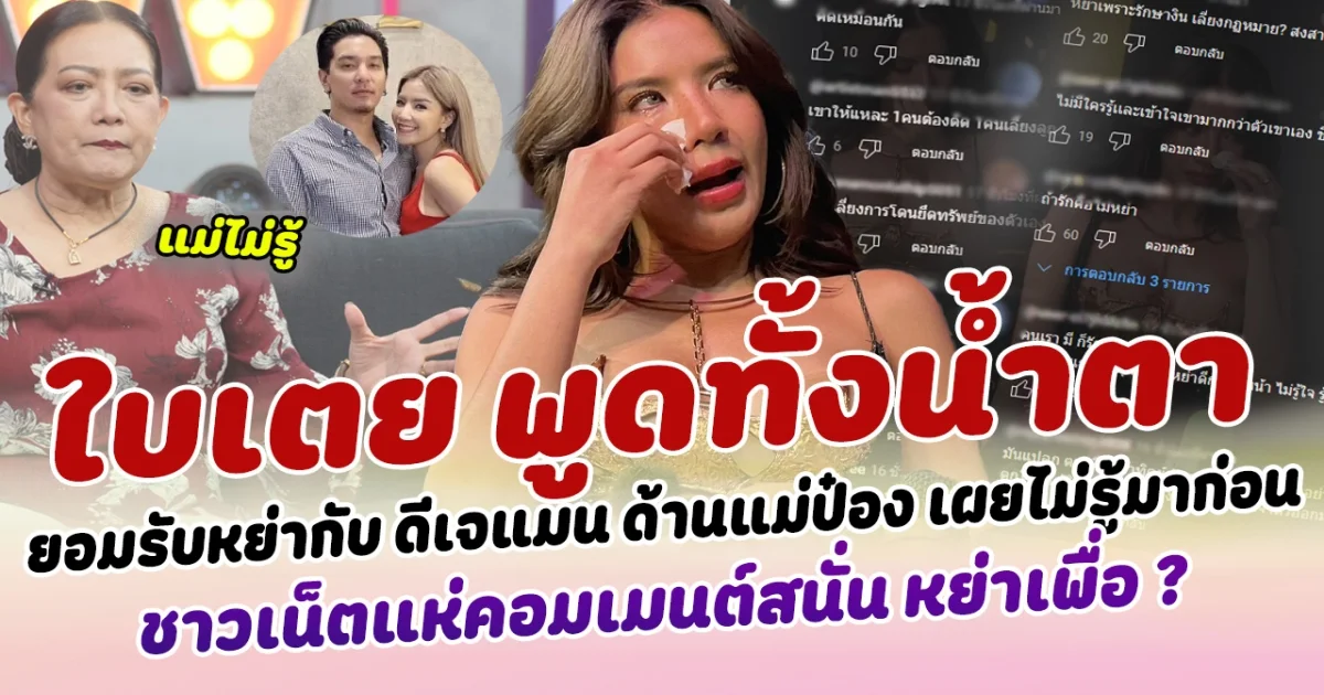 พูดทั้งนํ้าตา ใบเตย ร่ำไห้ยอมรับหย่ากับ ดีเจแมน ด้านแม่ป๋อง เผยไม่รู้มาก่อนลูกชายและลูกสะใภ้ หย่าขาด ชาวเน็ตแห่คอมเมนต์สนั่น หย่าเพื่อ ?