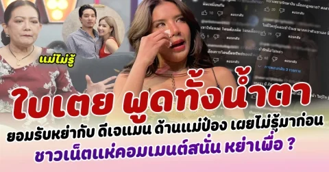พูดทั้งนํ้าตา ใบเตย ร่ำไห้ยอมรับหย่ากับ ดีเจแมน ด้านแม่ป๋อง เผยไม่รู้มาก่อนลูกชายและลูกสะใภ้ หย่าขาด ชาวเน็ตแห่คอมเมนต์สนั่น หย่าเพื่อ ?
