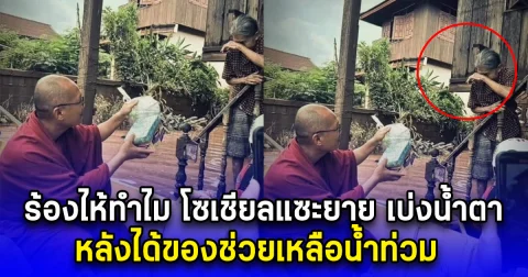 ร้องไห้ทำไม โซเชียลแซะยาย เบ่งน้ำตา หลังได้ของช่วยเหลือน้ำท่วม