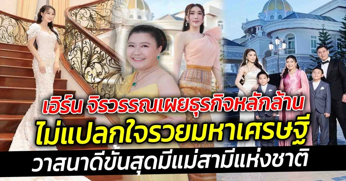 วาสนาดีขั้นสุด เอิร์น จิรวรรณ อดีตนักร้องยุค 90 เผยธุรกิจหลักล้าน ไม่แปลกใจรวยมหาเศรษฐี