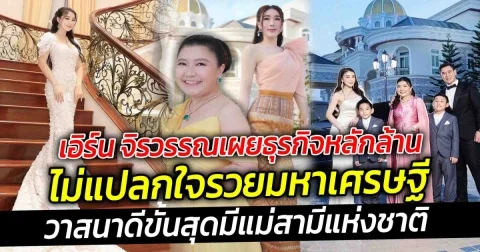 วาสนาดีขั้นสุด เอิร์น จิรวรรณ อดีตนักร้องยุค 90 เผยธุรกิจหลักล้าน ไม่แปลกใจรวยมหาเศรษฐี
