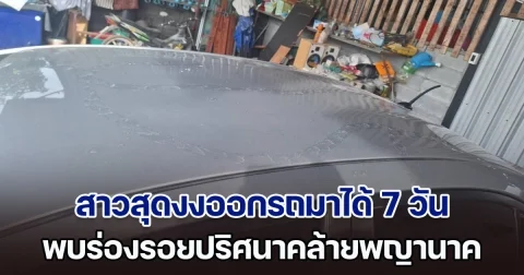 สาวสุดงงออกรถมาได้ 7 วัน พบร่องรอยปริศนาคล้ายพญานาค เลื้อยรอบรถเหมือนในฝัน เชื่อมาให้โชค