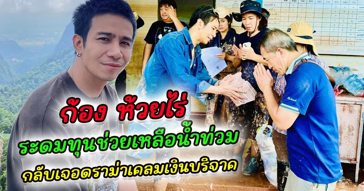 ก้อง ห้วยไร่ ระดมทุนช่วยเหลือน้ำท่วม กลับเจอดราม่าเคลมเงินบริจาค เจ้าตัวรีบชี้แจงทันที ชาวเน็ตชื่นชมหลัง แฟนคลับร่วมบุญด้วยกลับเห็นผลทันตา