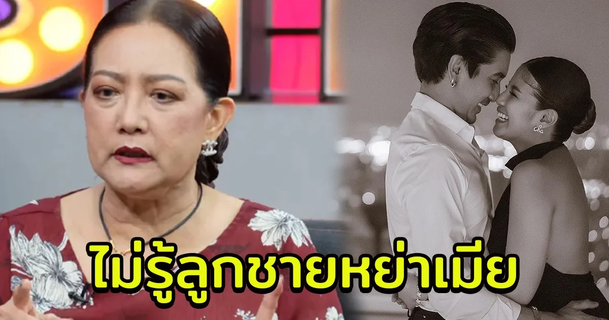 แม่ป๋อง พิมพ์แข ไม่รู้ ดีเจแมน ลูกชายหย่ากับ ใบเตย แล้ว