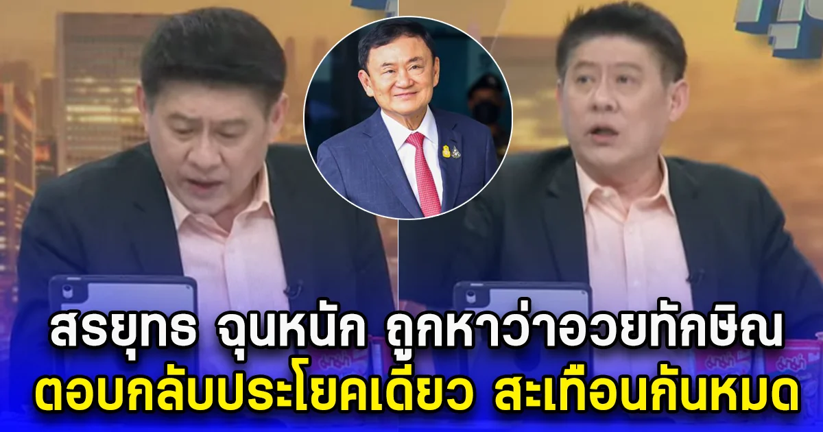 สรยุทธ ฉุนหนัก ถูกหาว่าอวยทักษิณ ตอบกลับประโยคเดียว สะเทือนกันหมด