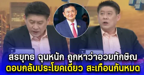 สรยุทธ ฉุนหนัก ถูกหาว่าอวยทักษิณ ตอบกลับประโยคเดียว สะเทือนกันหมด