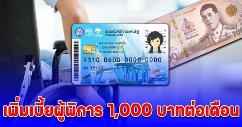 เคาะเติมเงินบัตรคนจน 1,000 บาทต่อเดือน ใครได้บ้าง