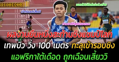 ผลงานยืนหนึ่งสะท้านชิงแชมป์โลก เทพบิว วิ่ง 100 เมตร ทะลุเข้ารอบชิง  แอฟริกาใต้เดือด ถูกเฉือนเสี้ยววิ