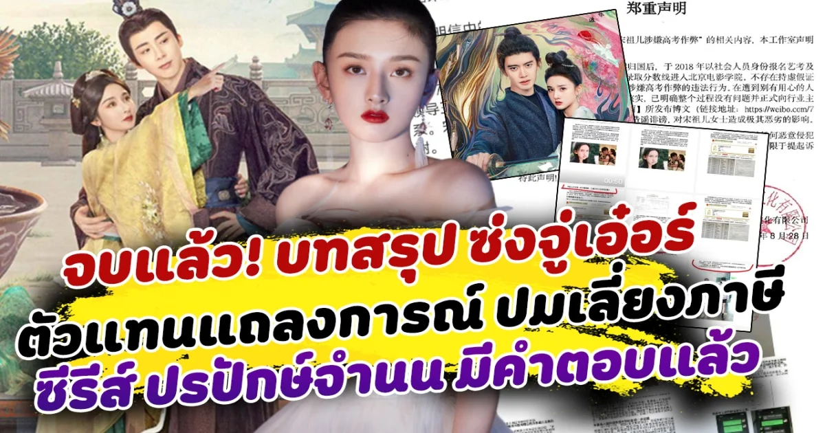 จบแล้ว! บทสรุปซ่งจู่เอ๋อร์ หลังตัวแทนแถลงการณ์ ปมข่าวลือเลี่ยงภาษี หนทางซีรีส์ ปรปักษ์จำนน มีคำตอบแล้ว