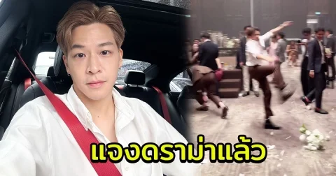 ดราม่าถล่ม มาร์ช จุฑาวุฒิ คลิปเตะช่อดอกไม้ในงานแต่ง