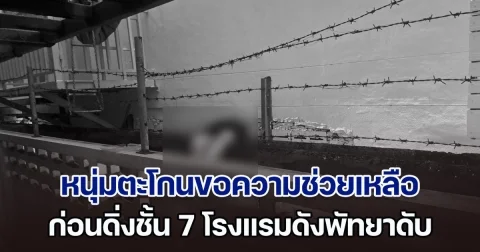 ด่วน! หนุ่มตะโกนขอความช่วยเหลือ ก่อนดิ่งชั้น 7 โรงแรมดังพัทยาดับสยอง