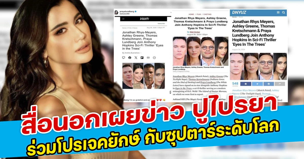 สื่อนอกเผยข่าว ปูไปรยา ร่วมโปรเจคยักษ์ กับซุปตาร์ระดับโลก