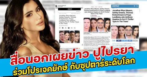 สื่อนอกเผยข่าว ปูไปรยา ร่วมโปรเจคยักษ์ กับซุปตาร์ระดับโลก