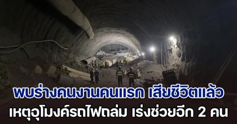 ด่วน! พบร่างคนงานคนแรก เสียชีวิตแล้ว เหตุอุโมงค์รถไฟถล่ม เร่งช่วยอีก 2 คนที่เหลือ